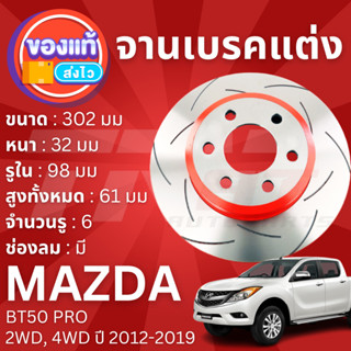 TRW XPS จานดิสเบรคหน้า จานเบรคหน้า 1 คู่ / 2 ใบ Mazda BT50 Pro 2WD, 4WD ปี 2012-2019 DF 8044 XSS ปี 12,13,14,15,16,17,18