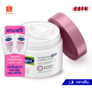 Cetaphil Brightening Night Comfort Cream [50 g.] เซตาฟิล ครีมบำรุงผิวหน้าตอนกลางคืน