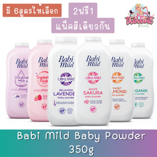 (2ฟรี1 แพ็คสีเดียวกัน) Babi Mild Baby Powder 350g เบบี้มายด์ แป้งเด็ก 350กรัม