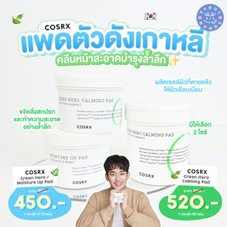 (พร้อมส่ง) COSRX One Step Toner Pad 135 ml. โทนเนอร์แพด 3 สูตร (70 แผ่น/90แผ่น)(Green Hero 90 Pad)