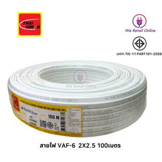 สาย VAF/G  2 x  2.5  ( 100M )  Thai Union