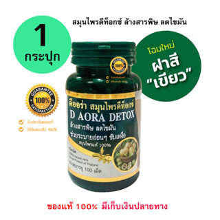 D Aora Detox Herb ดีออร่า เฮิร์บ สมุนไพร ดีท็อกซ์ ล้างสารพิษในลำไส้ (ขนาดบรรจุ 100 เม็ด) (1 กระปุก)