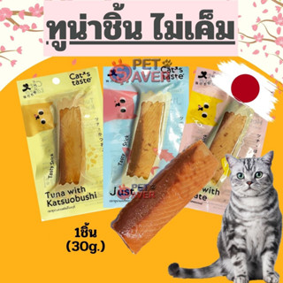 Cats Taste Snack ขนมแมว Tasty Tuna Stickแคทเทสต์ ปลาชิ้น ปลาทูน่าแท่ง ขนาด 30 กรัม (เนื้อล้วนๆ) cattaste