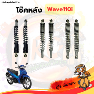 โช๊คหลังมอเตอร์ไซค์ Wave110i