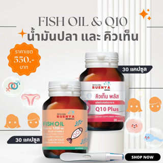 SET เตรียมตั้งครรภ์ วัย 30+ มีบุตรยาก มีลูกยาก บำรุงด้วย Fish oil น้ำมันปลา และ CoQ10 โคเอนไซม์ คิวเท็น 30 แคปซูล