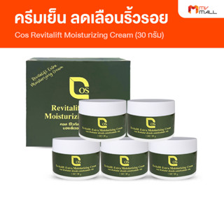 [5 กระปุก] Cos Revitalift Moisturizing Extra Cream คอส ครีมเย็นลดเลือนริ้วรอย กระชับรูขุมขน ขนาด 30 กรัม