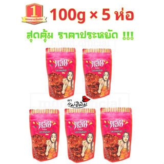 พริกทอดพิมรี่พาย รส กากหมูต้มยำ 500g ( 100g X 5ห่อ ) พริกทอดแม่อีพิม ราคาส่ง พริกทอด