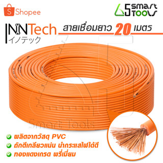 InnTech สายเชื่อม 20 เมตร 16 sq.mm. ลวดทองแดงแท้ หุ้มฉนวน PVC อย่างดี 2 ชั้น ใช้ได้กับ ตู้เชื่อม เครื่องเชื่อม ทุกยี่ห้อ