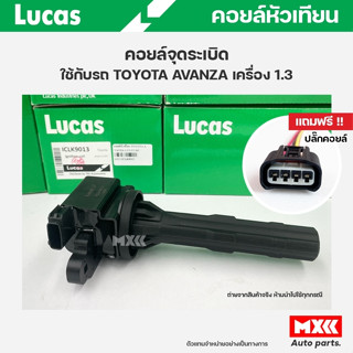 คอยล์จุดระเบิด LUCAS แท้ แถมฟรีปลั๊กคอยล์ TOYOTA AVANZA เครื่อง 1.3 คอยล์หัวเทียน ของแท้ รหัส ICLK9013