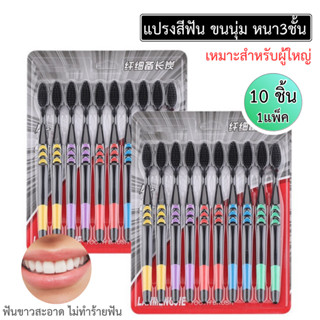 แปรงสีฟัน ขนนุ่ม ด้ามสีดำ ขนนุ่ม 1แพ็ค 10ชิ้น สินค้าพร้อมจัดส่งจากไทย