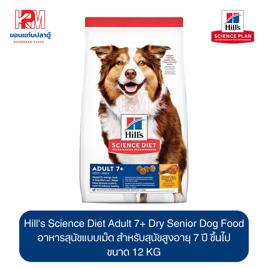 Hill's Science Diet Adult 7+ Dry Senior Dog Food อาหารสุนัข แบบเม็ด สุนัขแก่ สุนัขสูงอายุ 7 ปี ขึ้นไ