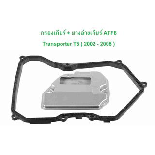 VW กรองเกียร์ + ยางอ่างเกียร์ รุ่น Transporter T5 ( ปี 2002 - 2008 ) l OE No. ( 09K 325 429 )