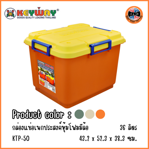 กล่องเก็บความเย็น / ถังแช่โฟม 36L (Cold Storage Box) KTP-50 ตรา KEYWAY ขนาด43.2x52.3cmx38.3cm