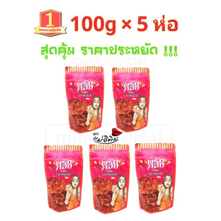 พริกทอด รส กากหมูต้มยำ 500g [100gX5ห่อ] พริกทอดแม่อีพิม พริกทอดพิมรี่พาย ราคาถูก พร้อมส่ง