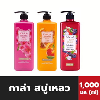 กาล่า สบู่เหลว 1000 มล. KA-LA Body wash Kala