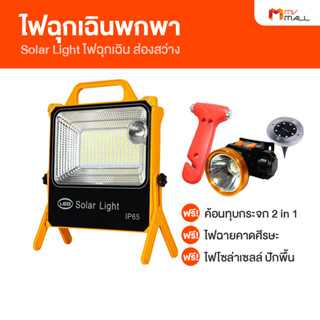 [พร้อมของแถม] Solar Light ไฟฉุกเฉินโซล่าเซลล์ ไฟฉุกเฉินพกพาที่รถทุกคันต้องมี