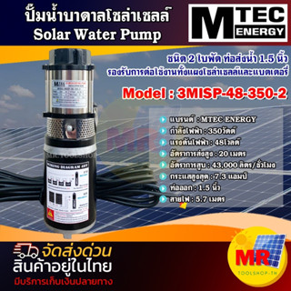 ปั๊มน้ำบาดาล โซล่าเซลล์ DC48V 350W PUMP MTEC รุ่น 3MISP-48-350-2 รุ่น 2 ใบพัด ชนิด แปรงถ่าน