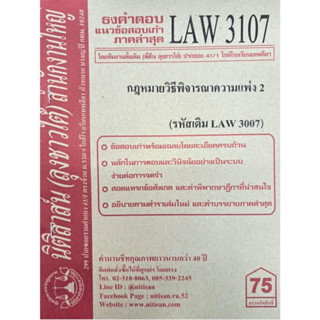 ข้อสอบธงคำตอบ LAW3107 (LAW 3007) กฎหมายวิธีพิจารณาความแพ่ง 2