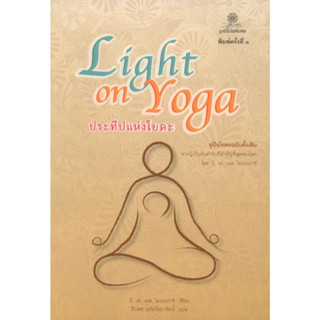 ประทีปแห่งโยคะ (Light on Yoga) พิมพ์ครั้งที่ 3