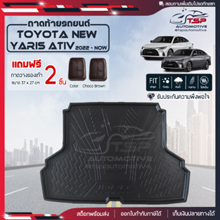 [ แถมฟรี! ] ถาดท้ายรถ Toyota New Yaris Ativ 2022-ปัจจุบัน ถาดท้ายรถยนต์  ถาดหลังรถยนต์ เข้ารูป [ RBS ]