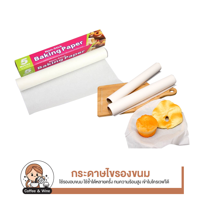 กระดาษไขรองอบ 5M 10M 20M กันติด อุปกรณ์เบเกอรี่ ทำขนม อบอาหาร