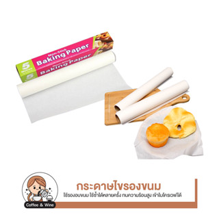 กระดาษไขรองอบ 5M 10M 20M กระดาษอบขนม กระดาษไข กระดาษกันติด อุปกรณ์เบเกอรี่ อุปปกรณ์ทำขนม กระดาษรองขนม กระดาษอบอาหาร กระด