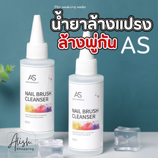 AS น้ำยาล้างพู่กัน 60ml. ล้างพู่กันได้สะอาดหมดจด ถนอมขนแปรง