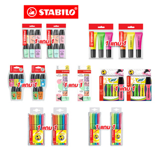 [Official Store] ถูกที่สุด STABILO 1 แถม1 ปากกาไฮไลท์ ไฮไลท์ ปากกาเน้นข้อความ