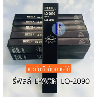 ผ้าหมึกรีฟิล RIFILL EPSON LQ-2090 / LQ2090 ของเทียบเท่า ยี่ห้อ MAX
