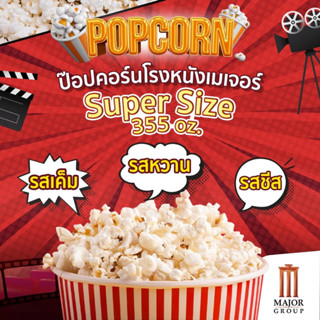 ป๊อปคอร์นโรงหนังเมเจอร์ Super Size Major Cineplex (ขนาด 355 oz.) | Unicornsx