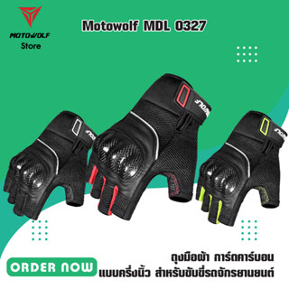 MOTOWOLF MDL 0327 ถุงมือผ้า การ์ดคาร์บอน แบบครึ่งนิ้ว สำหรับขับขี่รถจักรยานยนต์