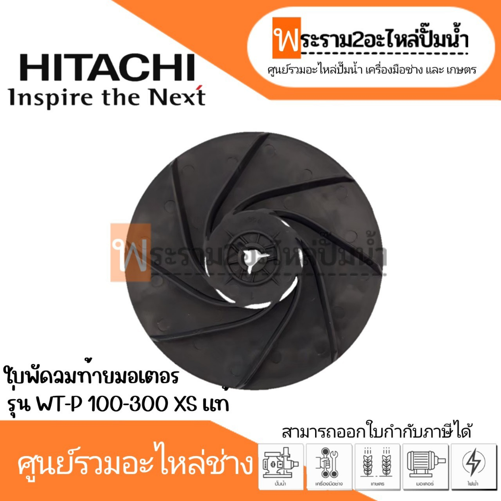 ใบพัดท้ายมอเตอร์ ปั๊มน้ำฮิตาชิ แท้ WT-P, WM-P 100-300 XS, XX สินค้าสามารถออกใบกำกับภาษีได้