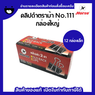 คลิปดำตราม้า No.111 (กล่องใหญ่)