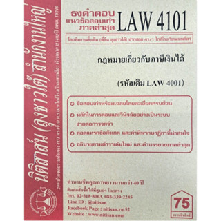 ธงคำตอบข้อสอบเก่า LAW 4101 (LAW 4001) กฎหมายเกี่ยวกับภาษีเงินได้