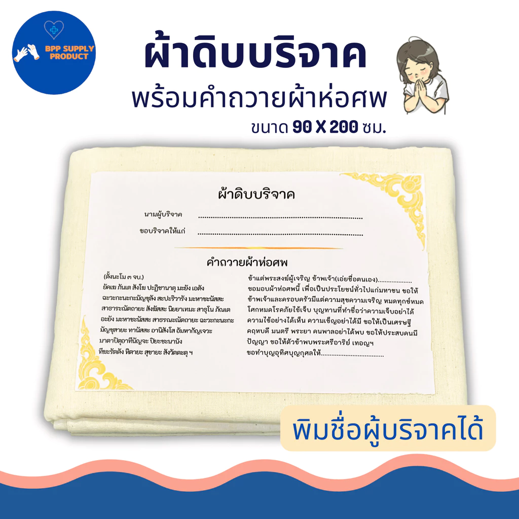 <สินค้าพร้อมส่ง>ผ้าดิบบริจาค ผ้าห่อศพ พร้อมคำถวาย สามารถสั่งทางร้านพิมพ์ชื่อผู้บริจาคได้ พร้อมบริจาค