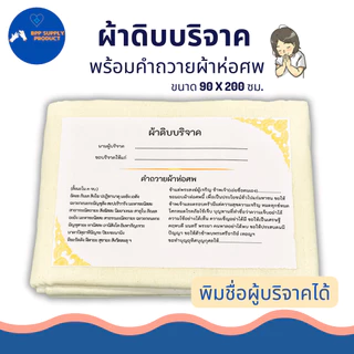 <สินค้าพร้อมส่ง>ผ้าดิบบริจาค ผ้าห่อศพ พร้อมคำถวาย สามารถสั่งทางร้านพิมพ์ชื่อผู้บริจาคได้ พร้อมบริจาค