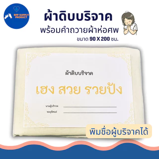 <สินค้าพร้อมส่ง>ผ้าดิบบริจาค ผ้าห่อศพ พร้อมคำถวาย สามารถสั่งทางร้านพิมพ์ชื่อผู้บริจาคได้ พร้อมบริจาค
