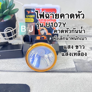 ไฟฉายคาดหัว YAGE YG-U107 แสงสีขาว (YG-U107W) / แสงสีเหลือง (YG-U107Y) หลอดไฟLED