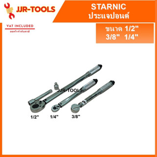 จ.เจริญรุ่งเรือง ประแจปอนด์ Starnic มีให้เลือก 3 ขนาด 1/2" 3/8" 1/4"