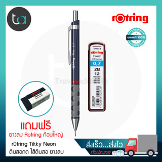 ชุดดินสอกด rOtring Tikky ดินสอกดสีเทา+ไส้ดินสอ แถมยางลบTikky30 - rOtring Tikky 0.7 ถูกจริงTA