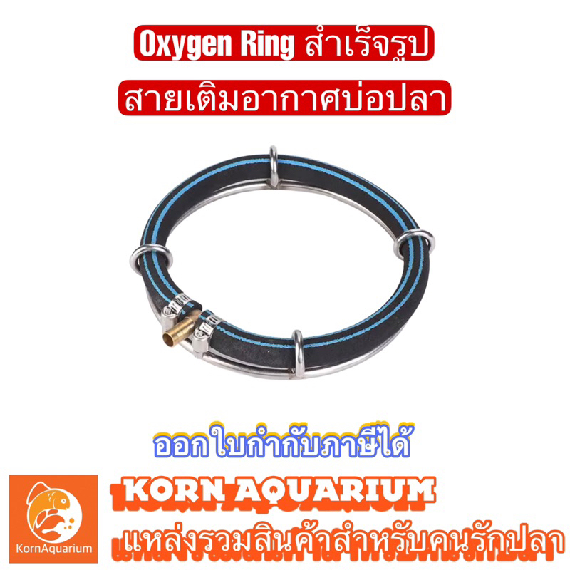 Oxygen Ring สายเติมอากาศบ่อปลา สำเร็จรูป 20cm / 35cm / 45cm หัวต่อทองเหลือง8mm อ๊อกริง สายเติมอากาศ อุปกรณ์บ่อปลา