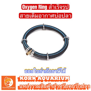 Oxygen Ring สายเติมอากาศบ่อปลา สำเร็จรูป หัวต่อทองเหลือง8mm อ๊อกริง สายเติมอากาศ อุปกรณ์บ่อปลา