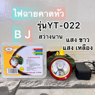 ไฟฉายคาดหัว LED YT-022 ไฟฉายส่องกบ ไฟฉายส่องนก ไฟฉายกรีดยาง พร้อมส่งค่ะแสงเหลือง