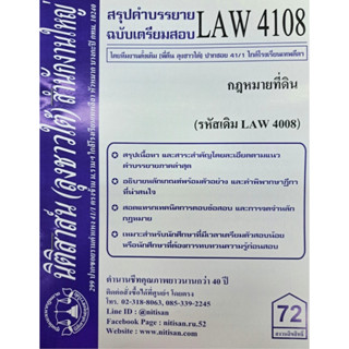 สรุปคำบรรยายLAW4108 (LAW 4008) กฎหมายที่ดิน