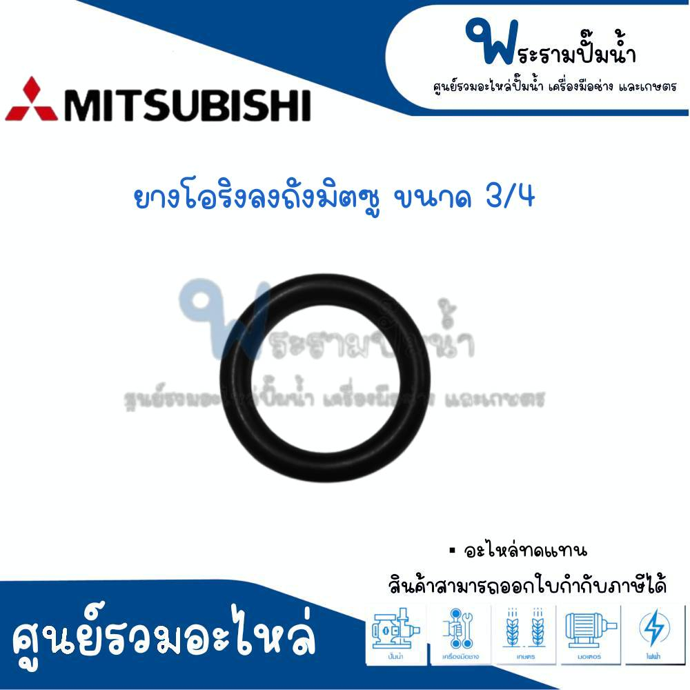 ยางโอริงลงถังมิตซู 1" อะไหล่แท้ *สินค้าสามารถออกใบกำกับภาษีได้*