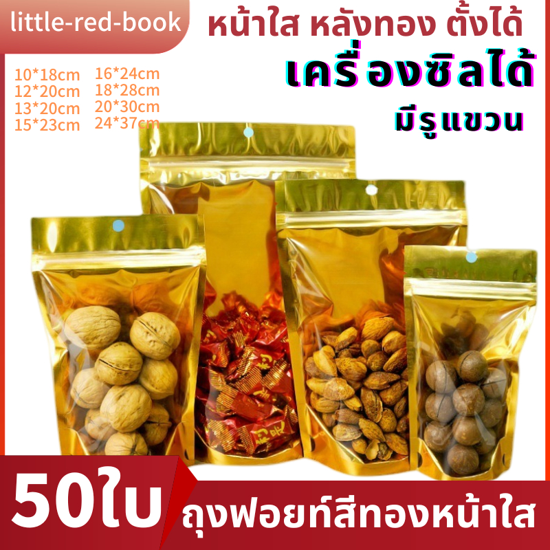 ถุงฟอยด์สีทอง50 ใบ หน้าใส ตั้งได้  COD ถุงฟอยด์สีทองด้านหน้าใส ด้านหลังทึบ ถุงตั้งได้ ถุงคุ๊กกี้ ถุงใส่อาหาร