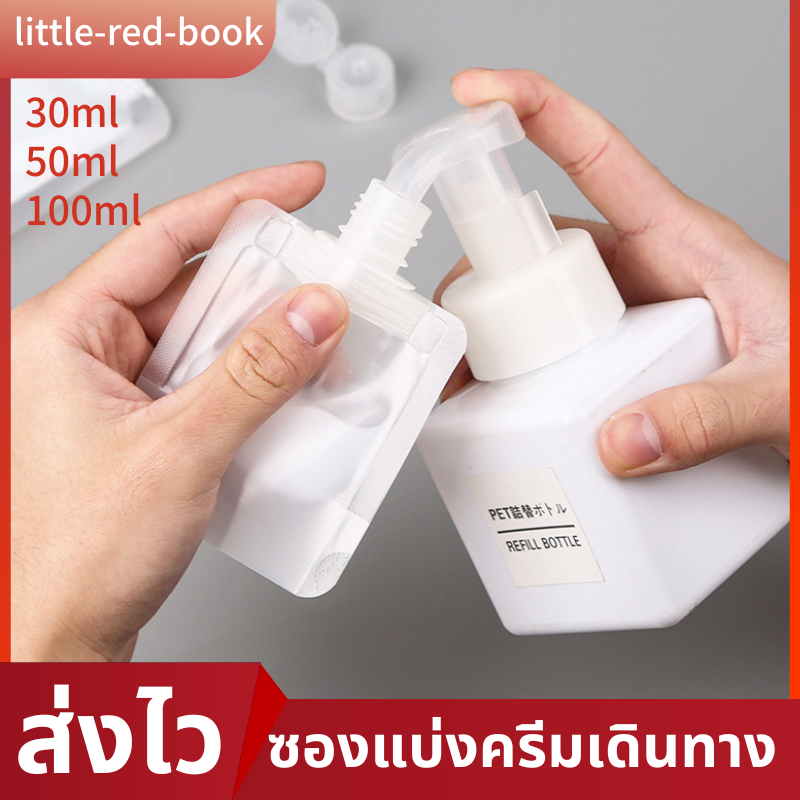 ซองใส่ของเหลวขนาดพกพา ซองใส่ครีม แบ่งของเหลว ซองแบ่งของเหลว ขนาด30มล. 50มล.100มล.หนา ฝาปิดสนิด