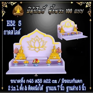 หิ้งรวย มงคล. หิ้งพระ H32 Slide. มีกันตก หิ้งพระโมเดิร์น หิ้งพระขนาดเล็ก หิ้งคอนโด.