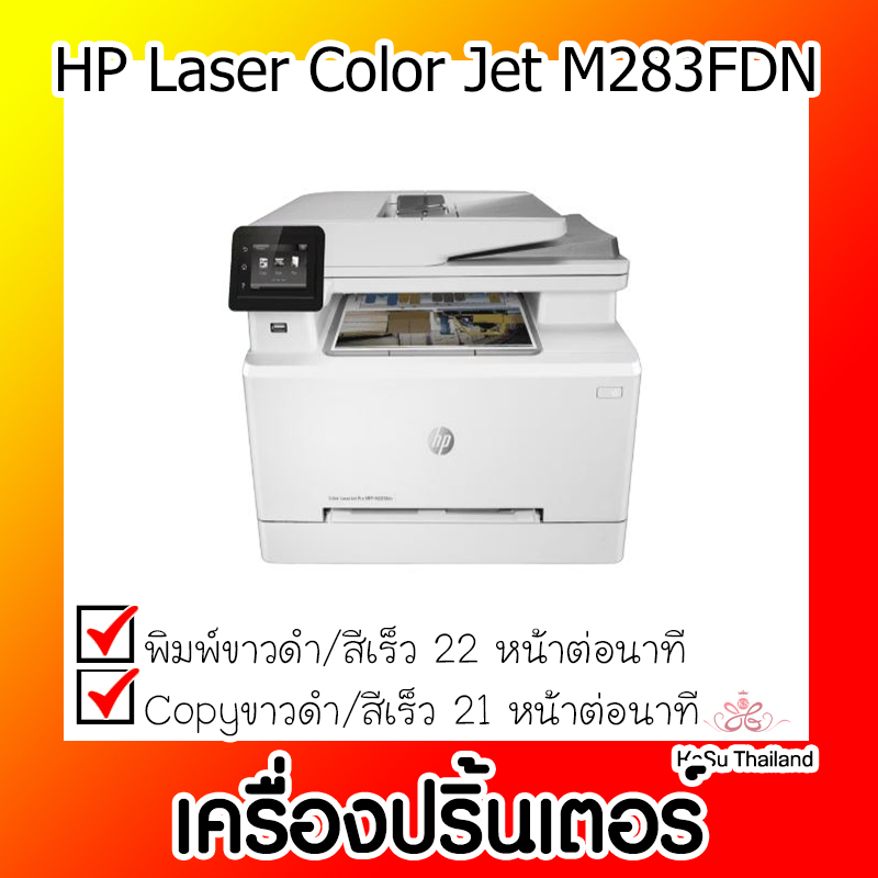 📣📣เครื่องปริ้นเตอร์⚡  เครื่องปริ้นเตอร์มัลติฟังก์ชันเลเซอร์ HP Laser Color Jet M283FDN