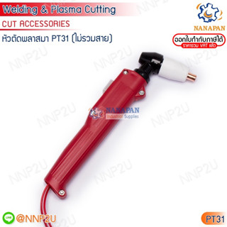 หัวตัดพลาสมา (เฉพาะหัวไม่รวมสาย) CUT รุ่น PT-31,SG-51,P-80